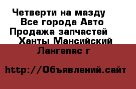 Четверти на мазду 3 - Все города Авто » Продажа запчастей   . Ханты-Мансийский,Лангепас г.